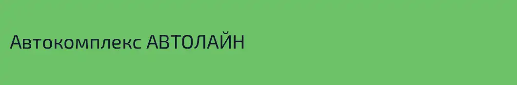 Автокомплекс АВТОЛАЙН
